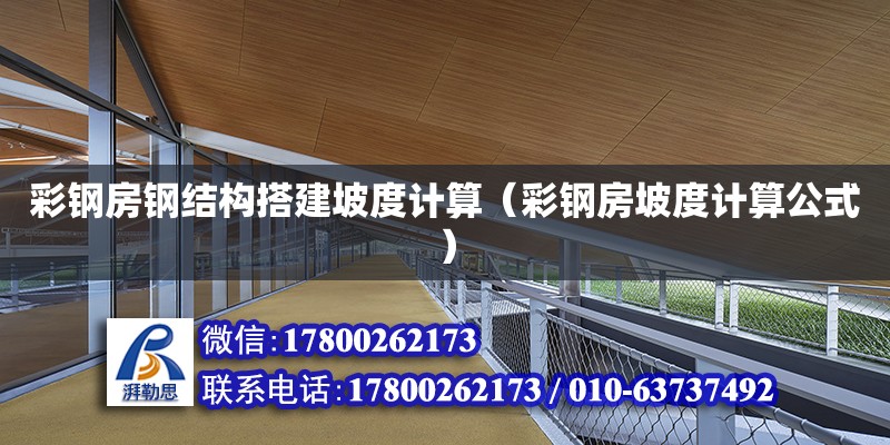 彩鋼房鋼結構搭建坡度計算（彩鋼房坡度計算公式）