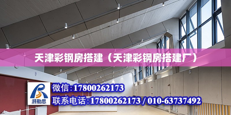 天津彩鋼房搭建（天津彩鋼房搭建廠） 鋼結構網架設計