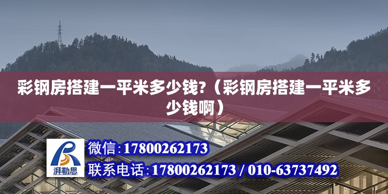 彩鋼房搭建一平米多少錢?（彩鋼房搭建一平米多少錢?。? title=