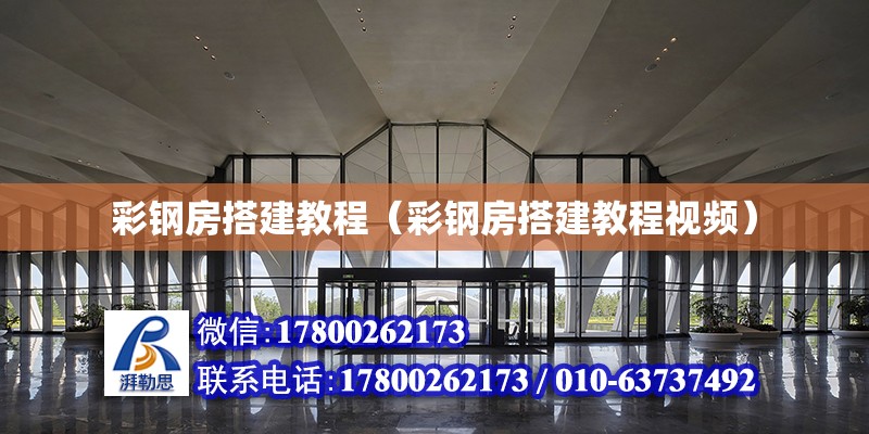 彩鋼房搭建教程（彩鋼房搭建教程視頻）