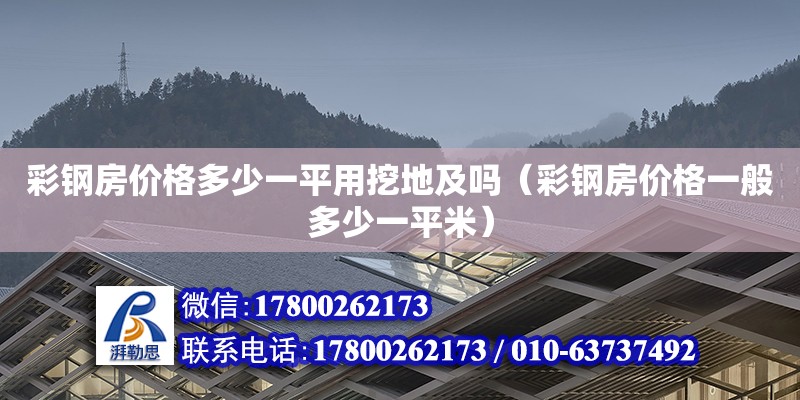 彩鋼房價格多少一平用挖地及嗎（彩鋼房價格一般多少一平米） 鋼結構網架設計