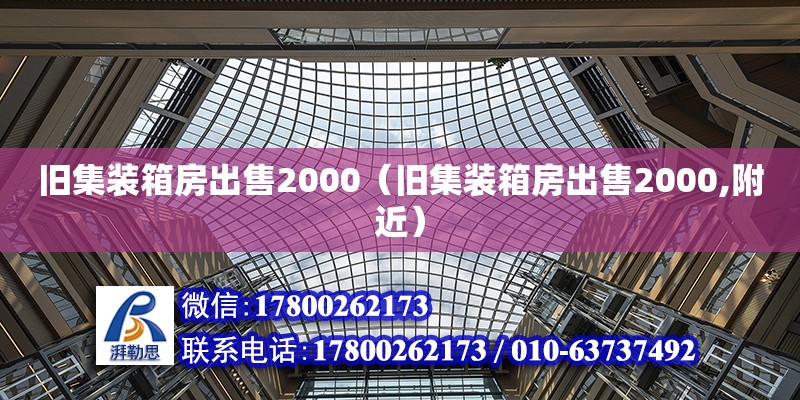 舊集裝箱房出售2000（舊集裝箱房出售2000,附近）