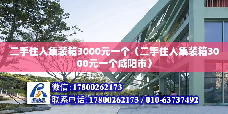 二手住人集裝箱3000元一個（二手住人集裝箱3000元一個咸陽市）