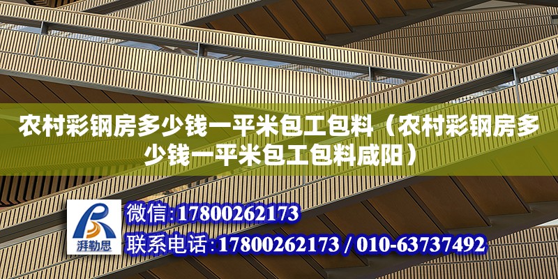 農村彩鋼房多少錢一平米包工包料（農村彩鋼房多少錢一平米包工包料咸陽）