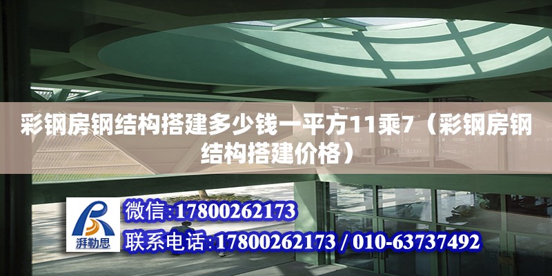 彩鋼房鋼結構搭建多少錢一平方11乘7（彩鋼房鋼結構搭建價格）