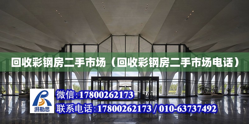 回收彩鋼房二手市場（回收彩鋼房二手市場電話）