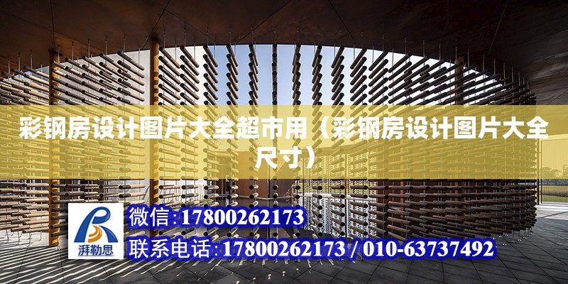 彩鋼房設計圖片大全超市用（彩鋼房設計圖片大全尺寸） 鋼結構網架設計