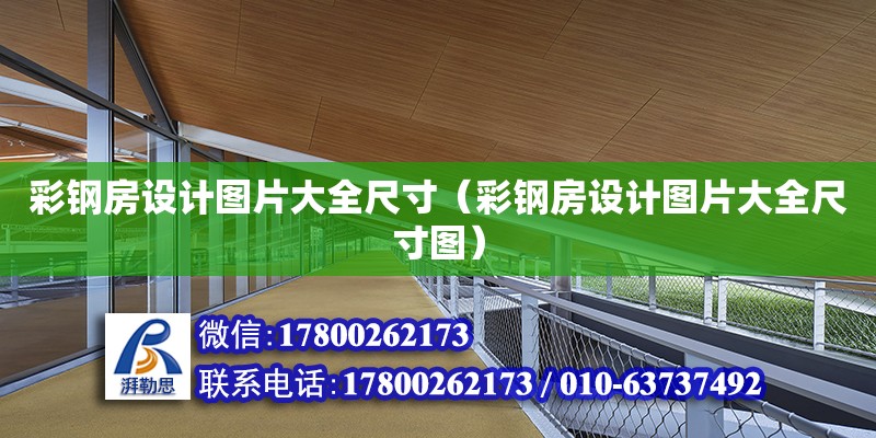 彩鋼房設計圖片大全尺寸（彩鋼房設計圖片大全尺寸圖） 鋼結構網架設計