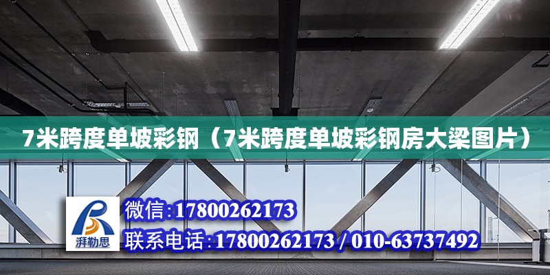 7米跨度單坡彩鋼（7米跨度單坡彩鋼房大梁圖片）