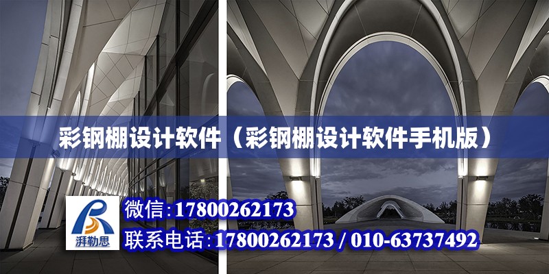 彩鋼棚設計軟件（彩鋼棚設計軟件手機版） 鋼結構網架設計