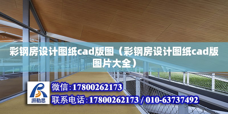 彩鋼房設計圖紙cad版圖（彩鋼房設計圖紙cad版圖片大全）