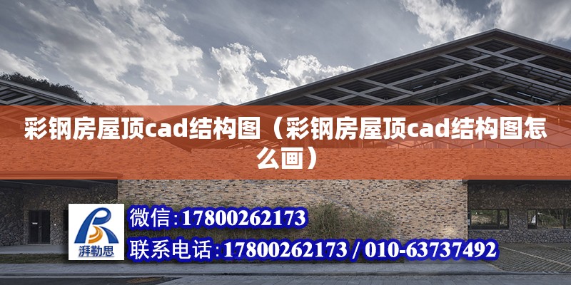 彩鋼房屋頂cad結構圖（彩鋼房屋頂cad結構圖怎么畫） 鋼結構網架設計