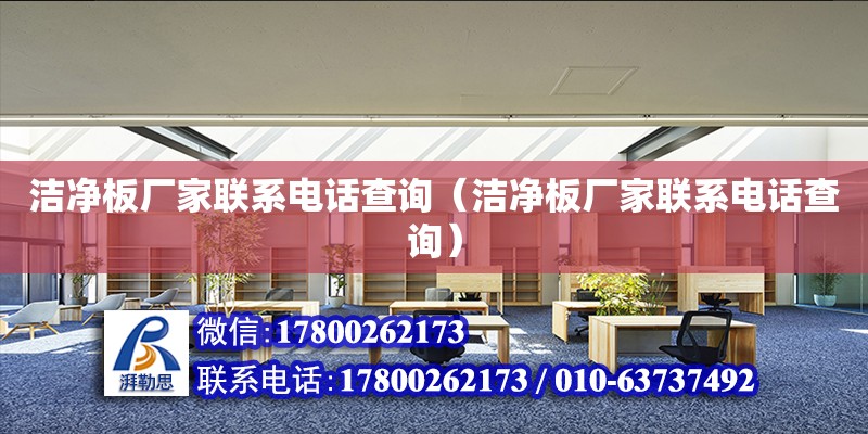 潔凈板廠家聯系電話查詢（潔凈板廠家聯系電話查詢） 鋼結構網架設計