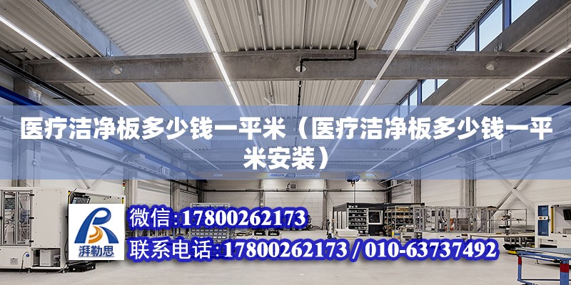 醫療潔凈板多少錢一平米（醫療潔凈板多少錢一平米安裝） 鋼結構網架設計