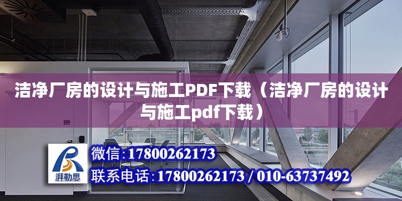 潔凈廠房的設計與施工PDF下載（潔凈廠房的設計與施工pdf下載）