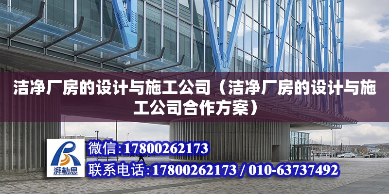 潔凈廠房的設計與施工公司（潔凈廠房的設計與施工公司合作方案）