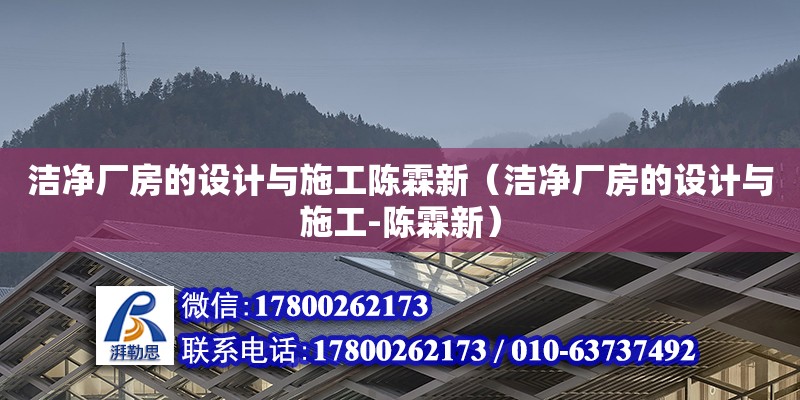 潔凈廠房的設計與施工陳霖新（潔凈廠房的設計與施工-陳霖新）