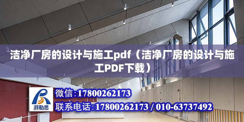 潔凈廠房的設計與施工pdf（潔凈廠房的設計與施工PDF下載）