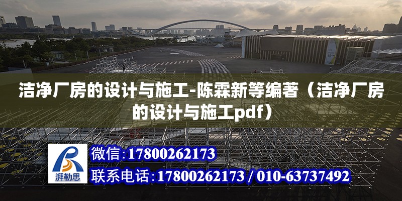 潔凈廠房的設計與施工-陳霖新等編著（潔凈廠房的設計與施工pdf）