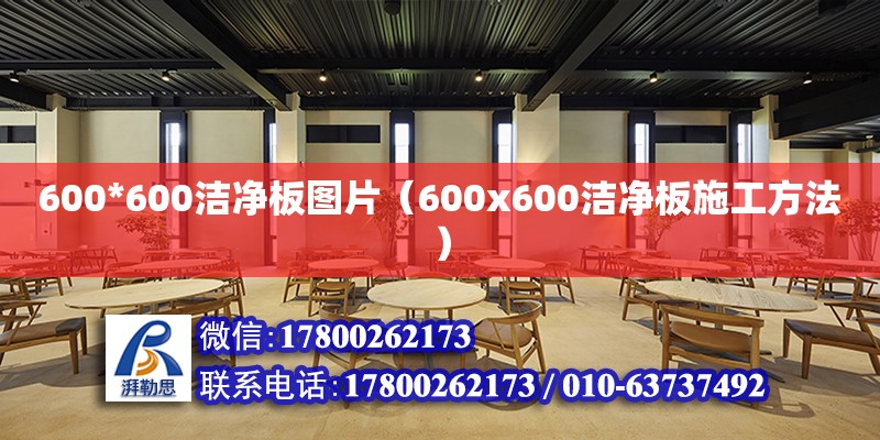 600*600潔凈板圖片（600x600潔凈板施工方法） 鋼結構網架設計