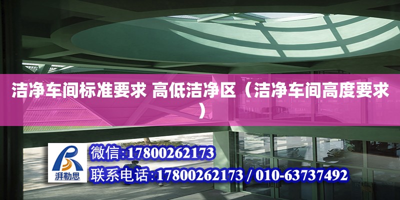 潔凈車間標準要求 高低潔凈區（潔凈車間高度要求） 鋼結構網架設計