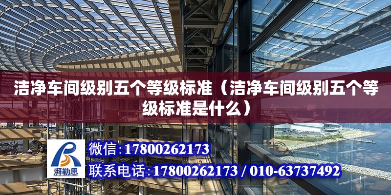 潔凈車間級別五個等級標準（潔凈車間級別五個等級標準是什么）