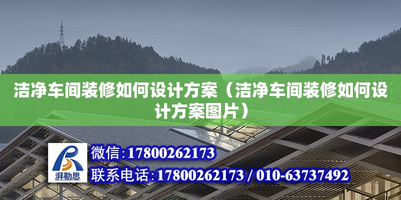 潔凈車間裝修如何設計方案（潔凈車間裝修如何設計方案圖片）