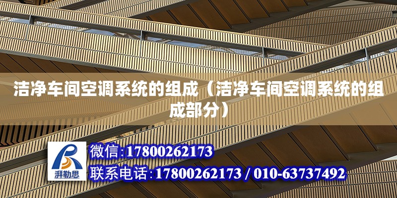 潔凈車間空調系統的組成（潔凈車間空調系統的組成部分）