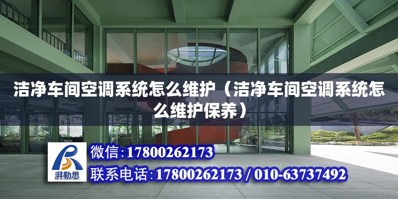 潔凈車間空調系統怎么維護（潔凈車間空調系統怎么維護保養） 鋼結構網架設計