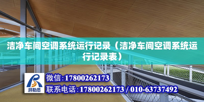 潔凈車間空調系統運行記錄（潔凈車間空調系統運行記錄表）