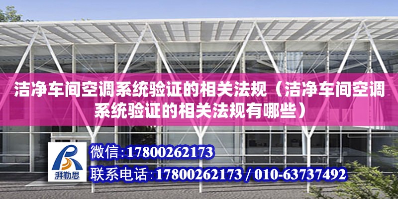 潔凈車間空調系統驗證的相關法規（潔凈車間空調系統驗證的相關法規有哪些）