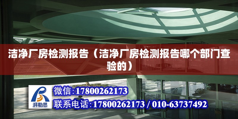 潔凈廠房檢測報告（潔凈廠房檢測報告哪個部門查驗的）