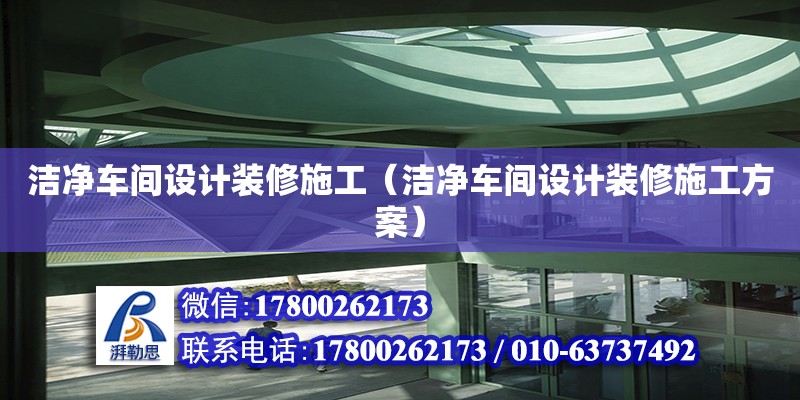 潔凈車間設計裝修施工（潔凈車間設計裝修施工方案） 鋼結構網架設計