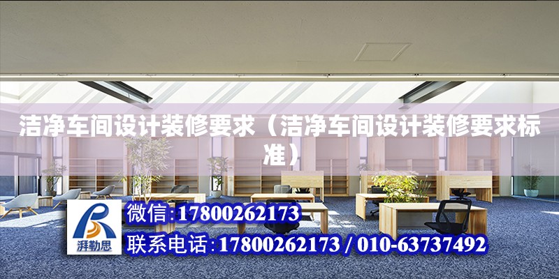 潔凈車間設計裝修要求（潔凈車間設計裝修要求標準） 鋼結構網架設計