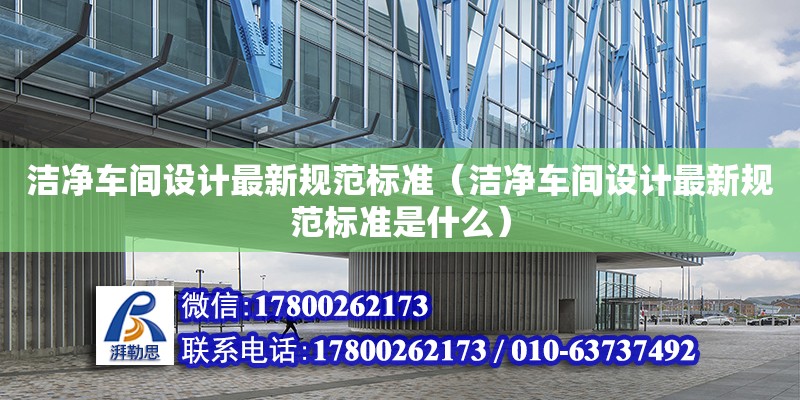 潔凈車間設計最新規范標準（潔凈車間設計最新規范標準是什么） 鋼結構網架設計