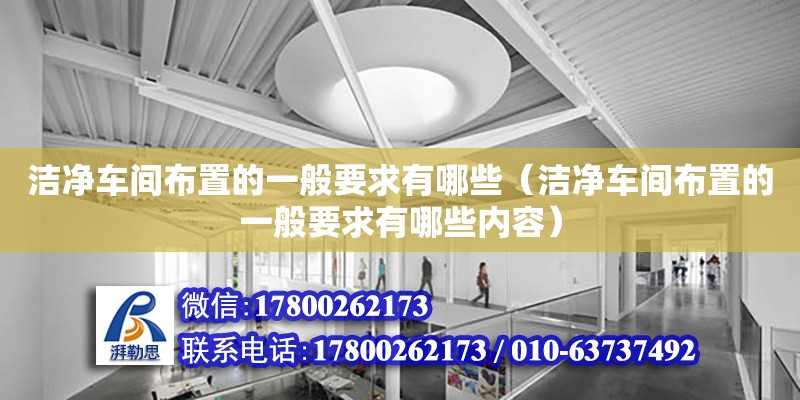 潔凈車間布置的一般要求有哪些（潔凈車間布置的一般要求有哪些內容）