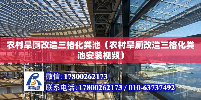 農村旱廁改造三格化糞池（農村旱廁改造三格化糞池安裝視頻） 鋼結構網架設計