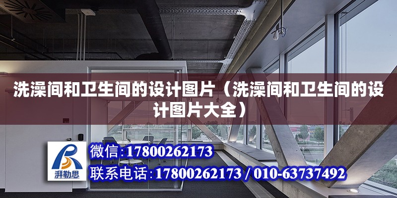 洗澡間和衛生間的設計圖片（洗澡間和衛生間的設計圖片大全）