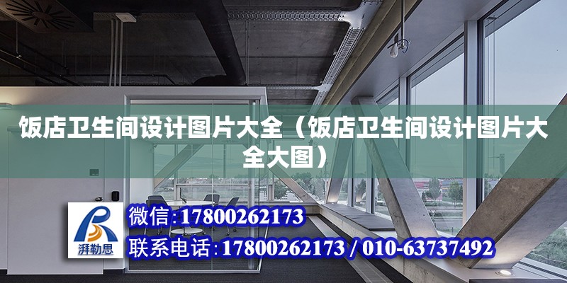 飯店衛生間設計圖片大全（飯店衛生間設計圖片大全大圖） 鋼結構網架設計