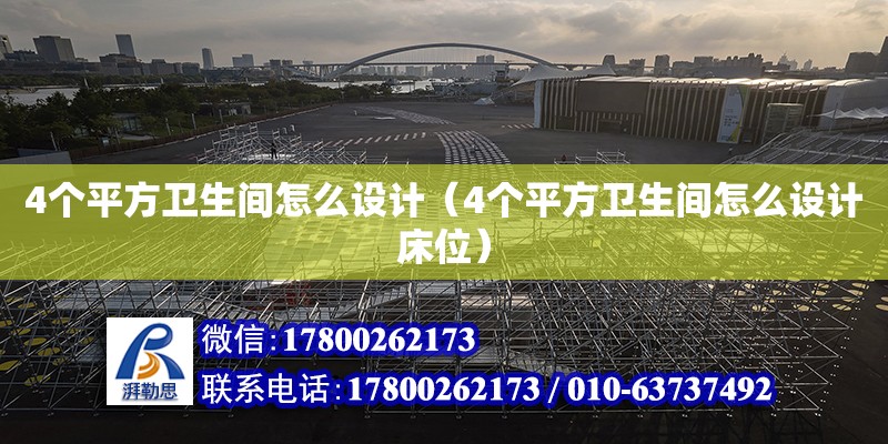 4個平方衛生間怎么設計（4個平方衛生間怎么設計床位） 鋼結構網架設計