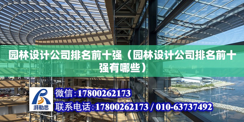 園林設計公司排名前十強（園林設計公司排名前十強有哪些） 鋼結構網架設計