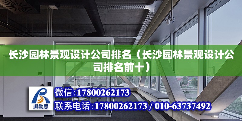 長沙園林景觀設計公司排名（長沙園林景觀設計公司排名前十） 鋼結構網架設計