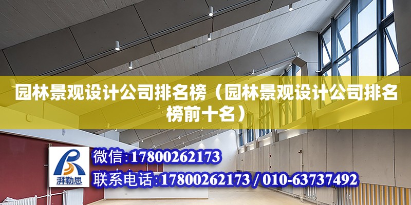 園林景觀設計公司排名榜（園林景觀設計公司排名榜前十名） 鋼結構網架設計