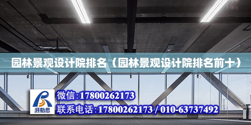 園林景觀設計院排名（園林景觀設計院排名前十） 鋼結構網架設計