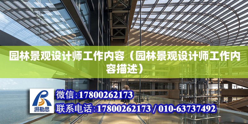 園林景觀設計師工作內容（園林景觀設計師工作內容描述） 鋼結構網架設計