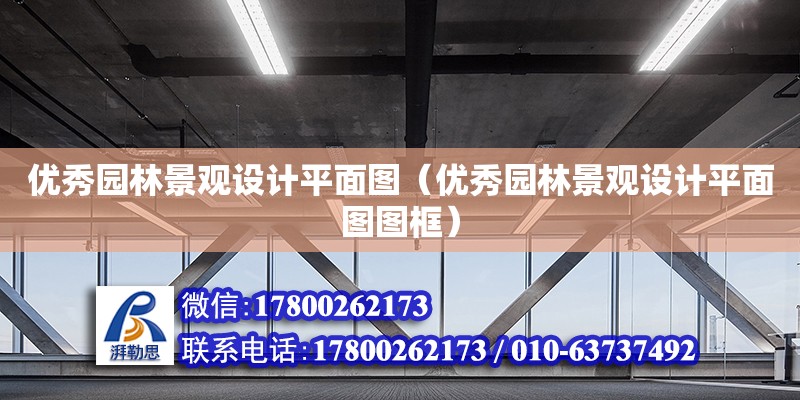 優秀園林景觀設計平面圖（優秀園林景觀設計平面圖圖框） 鋼結構網架設計