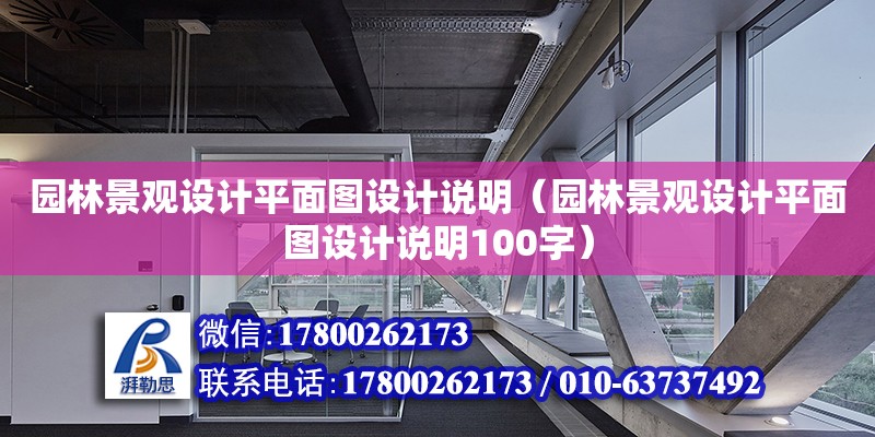 園林景觀設計平面圖設計說明（園林景觀設計平面圖設計說明100字） 鋼結構網架設計