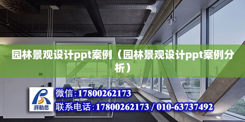 園林景觀設計ppt案例（園林景觀設計ppt案例分析） 鋼結構網架設計