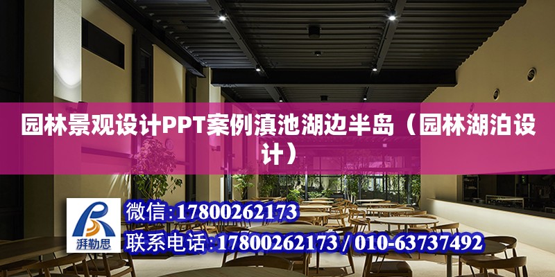 園林景觀設計PPT案例滇池湖邊半島（園林湖泊設計） 鋼結構網架設計