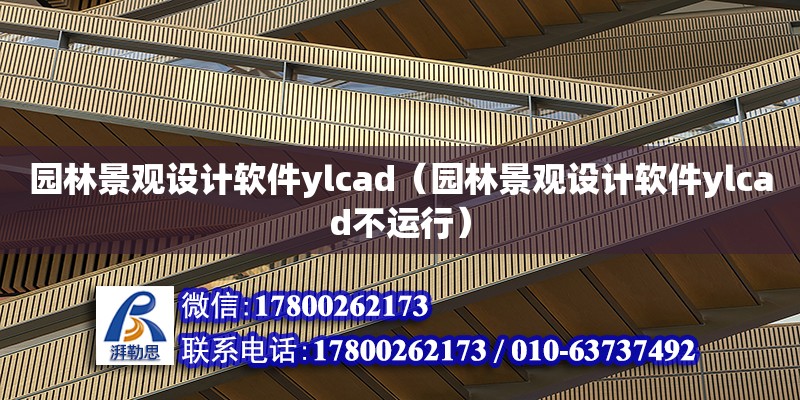 園林景觀設計軟件ylcad（園林景觀設計軟件ylcad不運行） 鋼結構網架設計